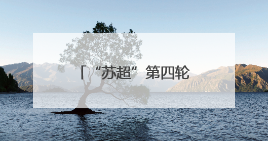 “苏超”第四轮即将开赛：这份观赛指南请收好