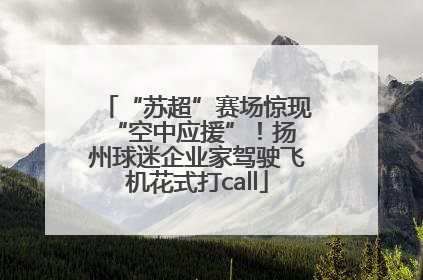 “苏超”赛场惊现 “空中应援”！扬州球迷企业家驾驶飞机花式打call