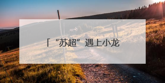 “苏超”遇上小龙虾 江苏盱眙“燃”动夏日消费活力
