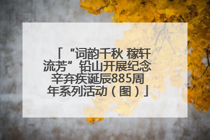 “词韵千秋 稼轩流芳”铅山开展纪念辛弃疾诞辰885周年系列活动（图）