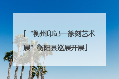 “衡州印记—篆刻艺术展”衡阳县巡展开展