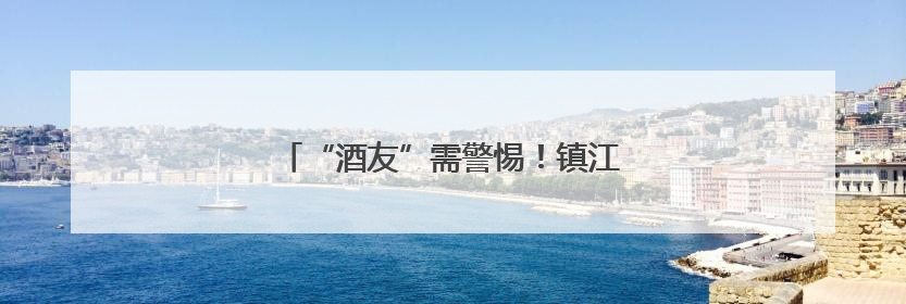 “酒友”需警惕！镇江“2斤哥”干废股骨头