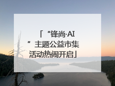 “锋尚·AI”主题公益市集活动热闹开启
