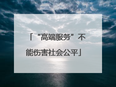“高端服务”不能伤害社会公平