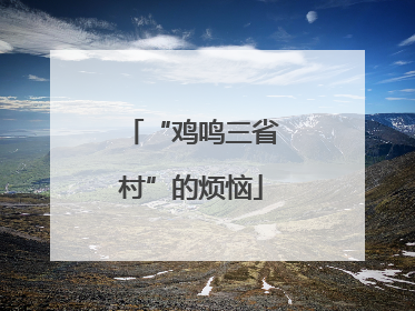 “鸡鸣三省村”的烦恼