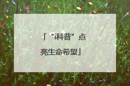 “i科普”点亮生命希望