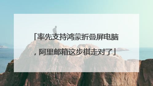 率先支持鸿蒙折叠屏电脑，阿里邮箱这步棋走对了