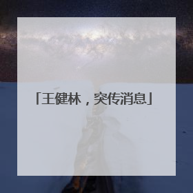 王健林，突传消息
