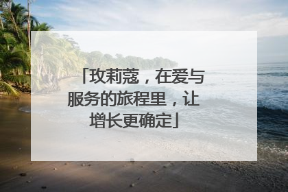 玫莉蔻，在爱与服务的旅程里，让增长更确定
