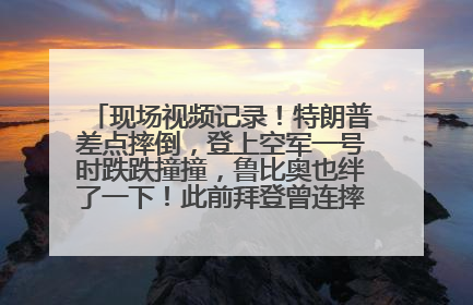 现场视频记录！特朗普差点摔倒，登上空军一号时跌跌撞撞，鲁比奥也绊了一下！此前拜登曾连摔3次，被特朗普嘲讽