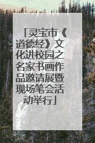 灵宝市《道德经》文化进校园之名家书画作品邀请展暨现场笔会活动举行