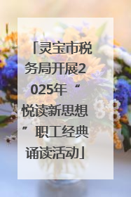 灵宝市税务局开展2025年“悦读新思想”职工经典诵读活动