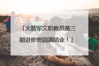 火箭军文职教员第三期进修班圆满结业！