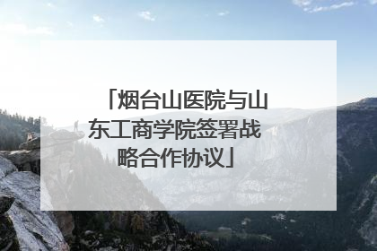 烟台山医院与山东工商学院签署战略合作协议