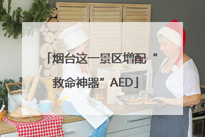 烟台这一景区增配“救命神器”AED
