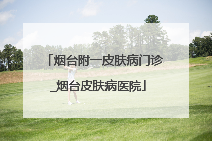 烟台附一皮肤病门诊_烟台皮肤病医院