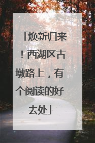 焕新归来！西湖区古墩路上，有个阅读的好去处