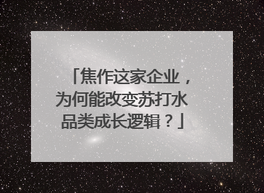 焦作这家企业，为何能改变苏打水品类成长逻辑？