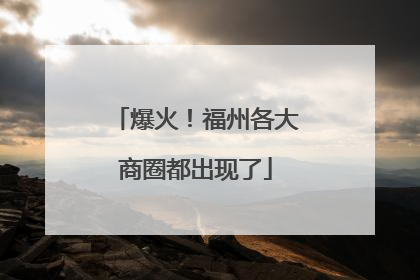 爆火！福州各大商圈都出现了