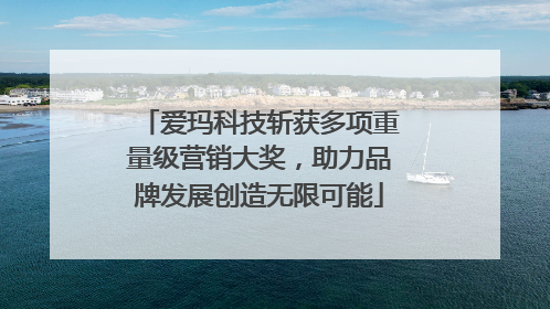 爱玛科技斩获多项重量级营销大奖，助力品牌发展创造无限可能