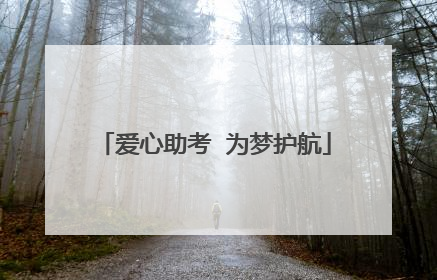 爱心助考  为梦护航