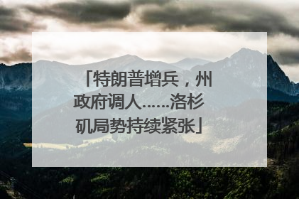 特朗普增兵，州政府调人……洛杉矶局势持续紧张