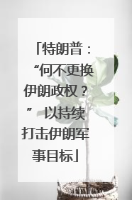 特朗普：“何不更换伊朗政权？” 以持续打击伊朗军事目标