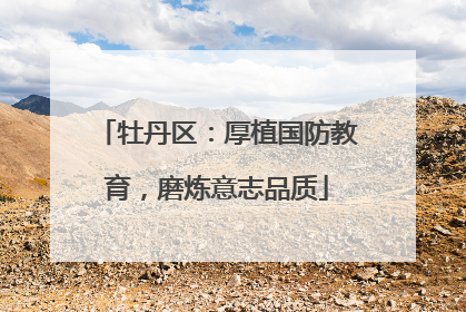 牡丹区：厚植国防教育，磨炼意志品质