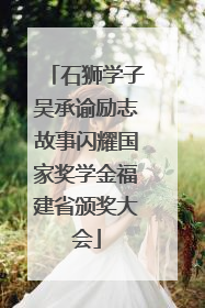 石狮学子吴承谕励志故事闪耀国家奖学金福建省颁奖大会