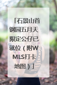 石景山首钢园五月天限定公仔已就位（附WMLS打卡地图）