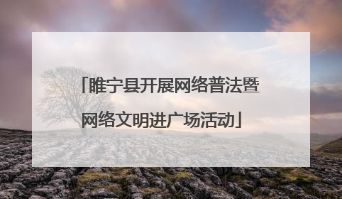 睢宁县开展网络普法暨网络文明进广场活动