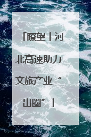 瞭望丨河北高速助力文旅产业“出圈”