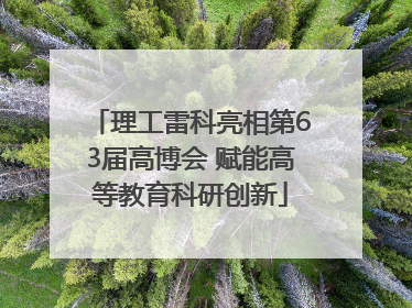 理工雷科亮相第63届高博会 赋能高等教育科研创新
