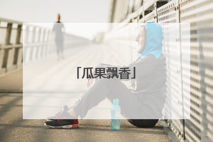 瓜果飘香
