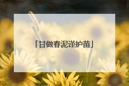 甘做春泥谨护苗
