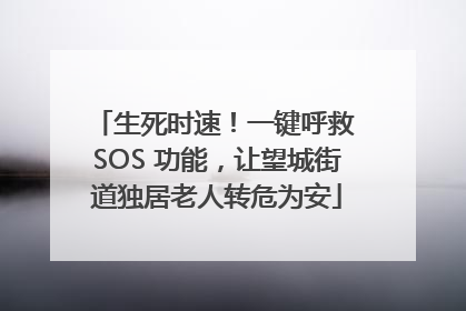生死时速！一键呼救 SOS 功能，让望城街道独居老人转危为安