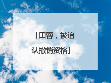 田蓉，被追认撤销资格