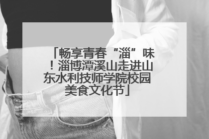 畅享青春“淄”味！淄博潭溪山走进山东水利技师学院校园美食文化节