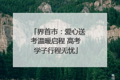 界首市：爱心送考温暖启程 高考学子行程无忧