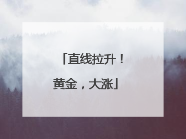 直线拉升！黄金，大涨