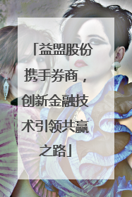 益盟股份携手券商，创新金融技术引领共赢之路
