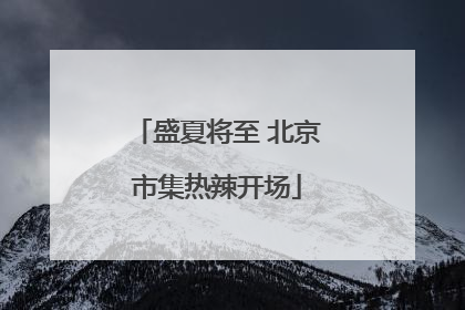 盛夏将至 北京市集热辣开场