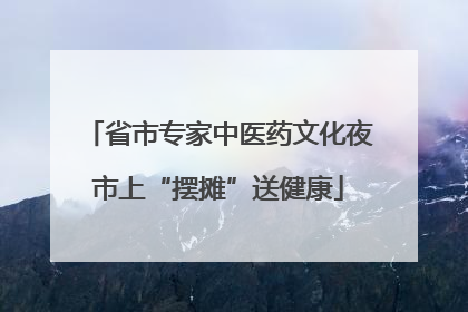 省市专家中医药文化夜市上“摆摊”送健康