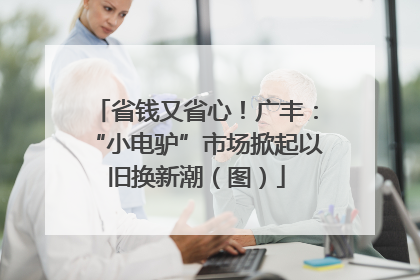 省钱又省心！广丰：“小电驴”市场掀起以旧换新潮（图）