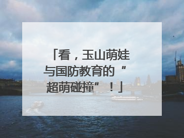 看，玉山萌娃与国防教育的“超萌碰撞”！