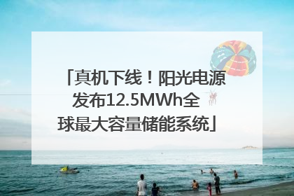 真机下线！阳光电源发布12.5MWh全球最大容量储能系统