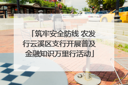 筑牢安全防线 农发行云溪区支行开展普及金融知识万里行活动