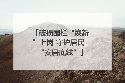 破损围栏“焕新”上岗 守护居民“安居底线”