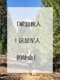 破浪救人！这是军人的使命
