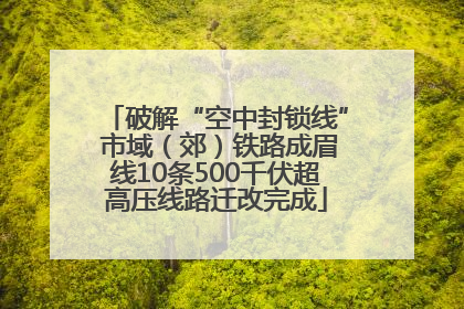 破解“空中封锁线” 市域（郊）铁路成眉线10条500千伏超高压线路迁改完成